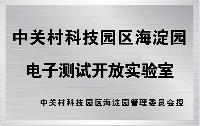 中關村科技園區海淀園電子測試開放實驗室