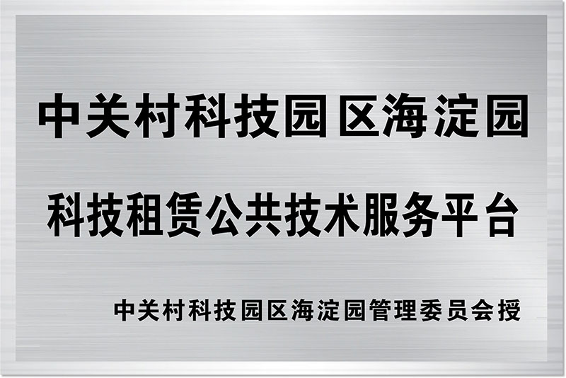 中關村科技園區海淀園科技租賃公共技術服務平臺