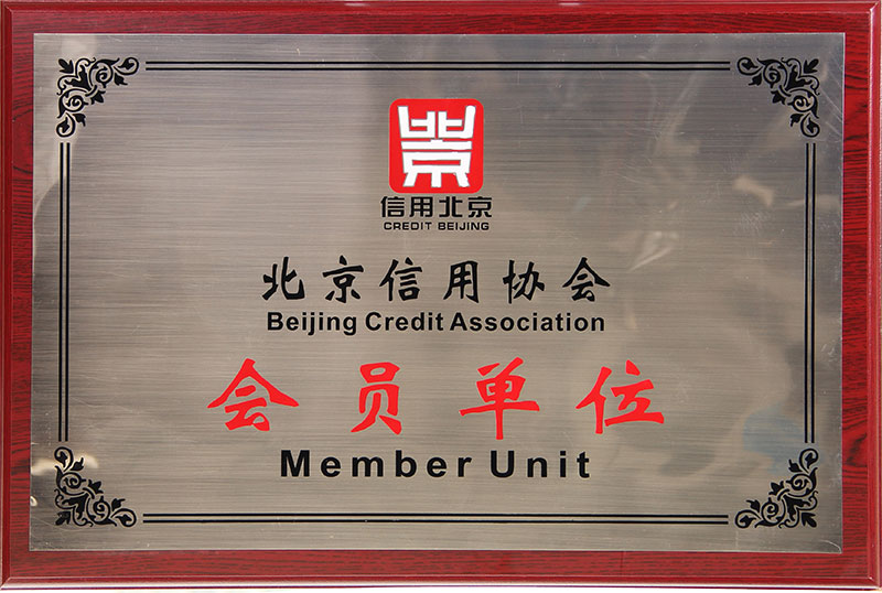 北京信用協會會員單位