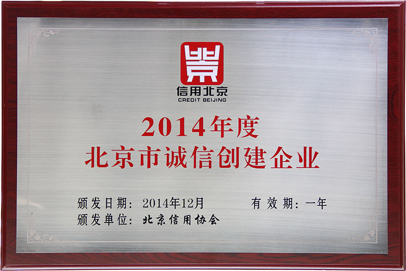 2014年度北京市誠信創建企業