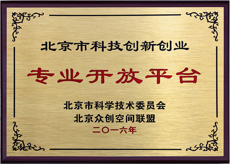 北京市科技創新創業專業開放平臺